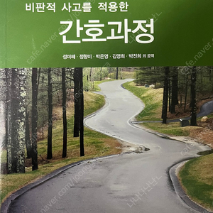 비판적 사고를 적용한 간호과정