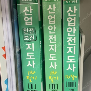 산업안전지도사 교재