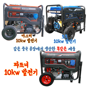 [새상품] 마스터발전기/파트너발전기/토로발전기 10kw 78만원