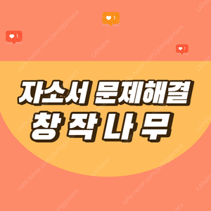 자소서 대행, 자소서 대필, 자기소개서 대필, 자기소개서 대행 전문가를 통하세요