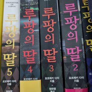 루팡의딸 1~5권 3만원판매합니다 대전직거래