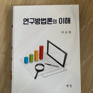 연구방법론의 이해