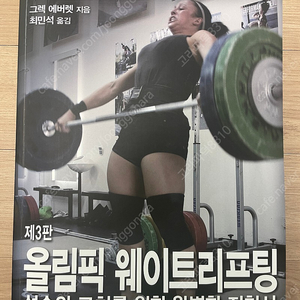 올림픽 웨이트리프팅 - 선수와 코치를 위한 완벽한 지침서 역도책 팝니다. 그렉 에버렛 지음, 최민석 옮김 번역