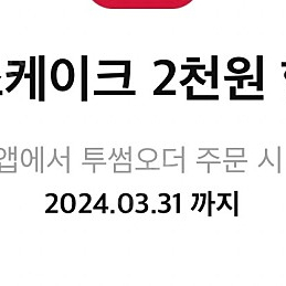 투썸플레이스 피스케이크 2천원 할인쿠폰 500원