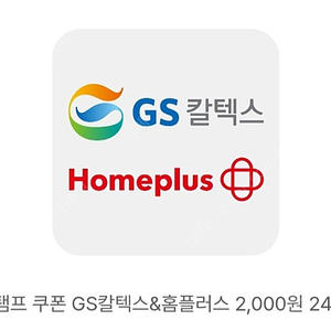 gs칼텍스&홈플러스 2000원 기프티콘