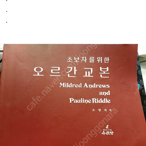 초보자를 위한 오르간교본 (조명자) 구합니다