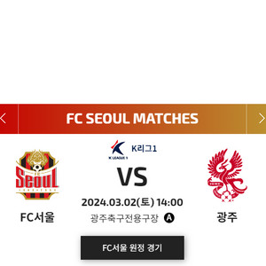 [K리그1] 광주FC vs FC서울 개막전(24. 03. 02) 원정석 2연석 구매합니다.