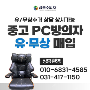 PC방의자 피시방의자 유무상 매입수거 폐업 교체