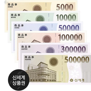 신세계상품권 90만원 판매 (모바일) >> 83만원