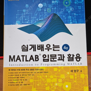 MATLAB 입문과 활용(쉽게 배우는)(4판)