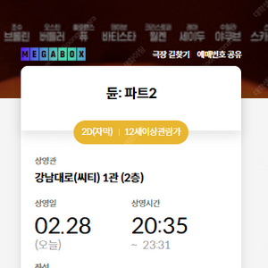 메가박스 듄2 강남대로씨티점 오늘티켓 판매