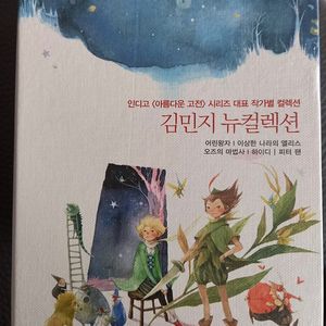 명작 동화집 - 김민지 뉴컬렉션(5권+어린왕자 노트) 도서(책)
