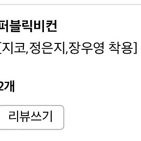 퍼블릭비컨 위글 새상품 팝니다