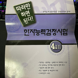 한자능력검정시험 4급 책