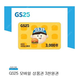 gs25 3000원