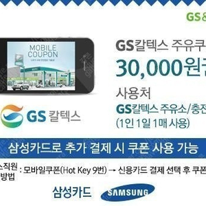 GS칼텍스 주유쿠폰 30,000원 판매 (삼성카드 추가 결재)