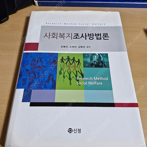 신정 사회복지조사방법론 김병진 소재진 김항곤