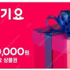 요기요 상품권 2만원권, 3만원권 판매합니다. (18,600원) (27,900원)