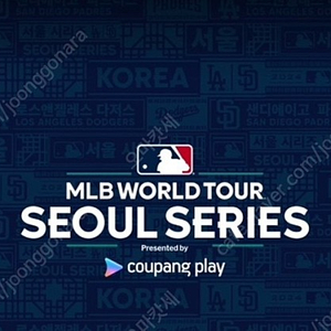 MLB 서울시리즈 경기티켓 필요하신분 판매합니다 샌디에이고 LA다저스 LG트윈스 키움히어로즈