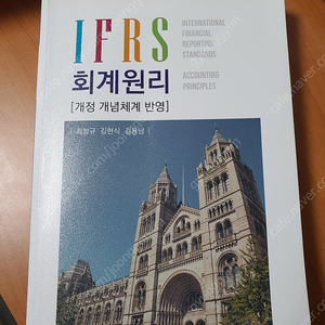 [반값택배비 포함 15,000] ﻿IFRS회계원리 7판 최창규, 김현식, 김용남 나무경영