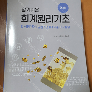 [반값택배비 포함 10,000] 알기쉬운 회계원리기초 제2판 / 김혁, 이원강, 윤승준 / 무역경영사