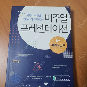 [반값택배비 포함 7,000] 비주얼 프레젠테이션 by파워포인트 / 이승일 / 길벗