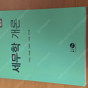 [반값택배비포함 12,000원] 세무학개론 제2판 안창남,박일렬,성용운