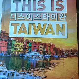 디스 이즈 타이완 : THIS IS TAIWAN 2023~2024년 최신판 택포 13,000원