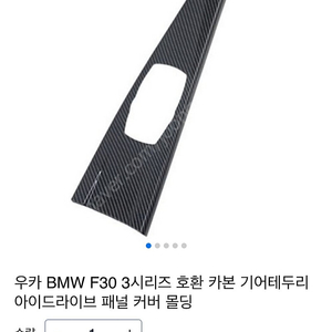 [택포]BMW F30 3시리즈 카본 아이드라이브 패널 커버(새상품)판매