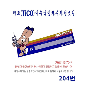 (204번) 티코(tico) 대우국민차 주차번호판 스티커