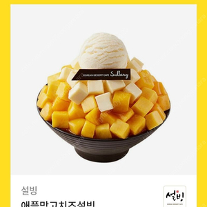 설빙 애플망고 치즈빙수