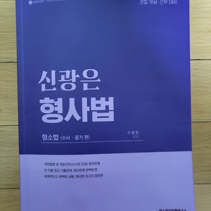 신광은 형사법 (수사, 증거 편) 팝니다.