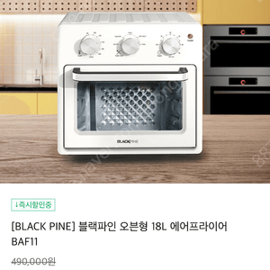 [BLACK PINE] 블랙파인 오븐형 18L 에어프라이어 BAF11 미개봉새상품