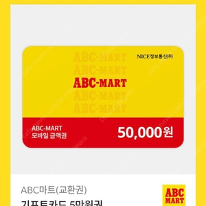 Abc마트 50000원쿠폰