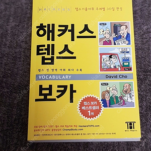 해커스 텝스 보카 새책 정가 15000 판매가 5천