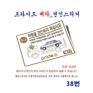 (38번) 프라이드_베타 견인스티커