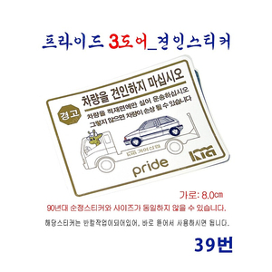 (39번) 프라이드_3도어 견인스티커