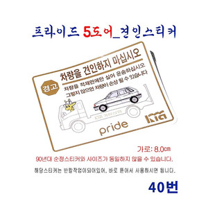 (40번) 프라이드_5도어 견인스티커