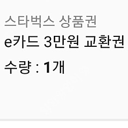 스타벅스 상품권 기프티콘 3만원권