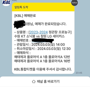 [2023-2024 정관장 프로농구] 수원 KT 소닉붐 vs 창원 LG 2024.3.3일 14시 경기 해태제과플로어석A 2장 팔아요.