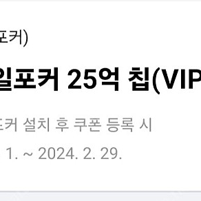 빠른답장) 페이코 vip 한게임 포커 쿠폰 4000원 팝니다