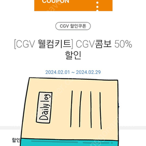 CGV 콤보 50% 할인권 , 팝콘할인, 팝콘반값할인