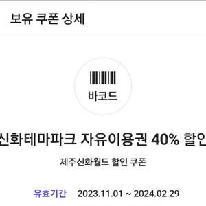 신화테마파크 자유이용권 40% 할인 쿠폰