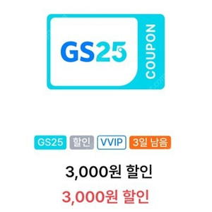 오늘까지인 GS25 VVIP 1만원 구매시 3천원 할인쿠폰 1,200원 판매