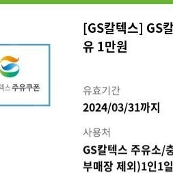 모바일 주유권 GS칼텍스 1만원 1매