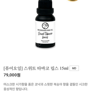 밀크하우스 스위트 타바코 립스 15ml 오일향수