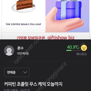 커피빈 초콜릿 무스 케익 기프티콘 오늘까지 3800원