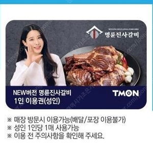 명륜진사갈비 1인 이용권 (4장) 판매합니다