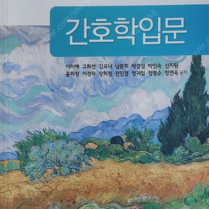 간호학입문(이미애 외)(21년 개정)