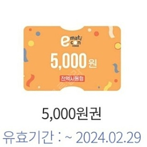 이마트 5000원권 오늘까지 급처!!